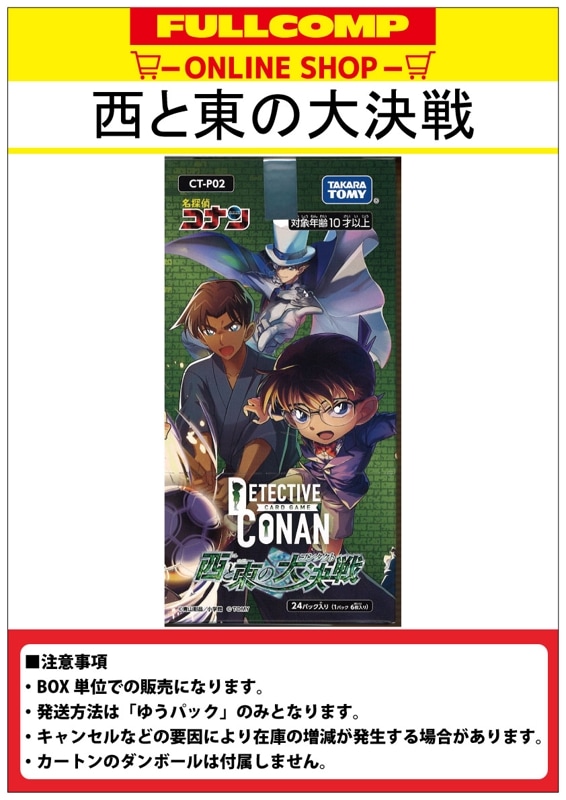 名探偵コナン 西と東の大決戦 24box テープ付き 新品未開封 名探偵コナンTCG 拡張パック『西と東の大決戦 (CT-P02)』の抽選
