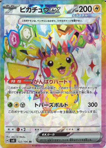 SV8]ピカチュウex【SR】122/106 | ポケモンカードゲーム,スカーレット 