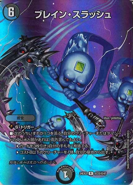 DM24-EX2]ブレイン・スラッシュ(レア)超33/超47 | デュエル