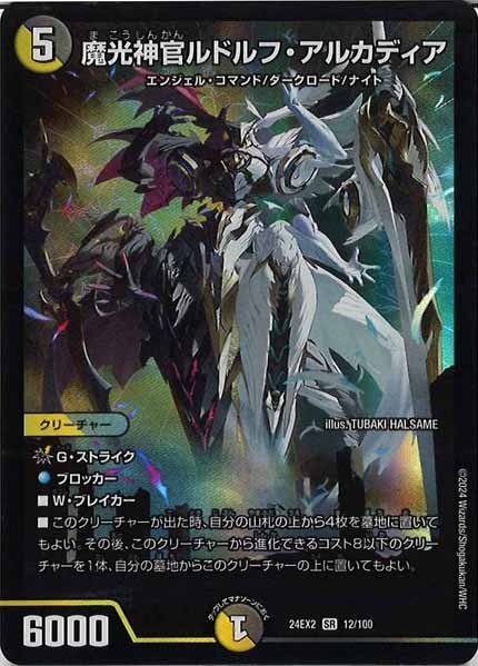 DM24-EX2]魔光神官ルドルフ・アルカディア(スーパーレア)12/100