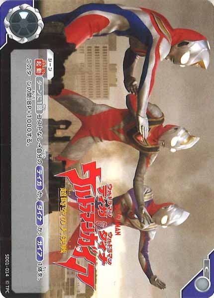 SD01]ウルトラマンティガ・ウルトラマンダイナ＆ウルトラマンガイア 超