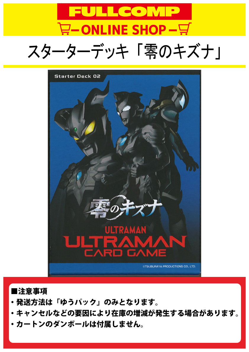 ウルトラマン カードゲーム 麗しい スターターデッキ02 零の