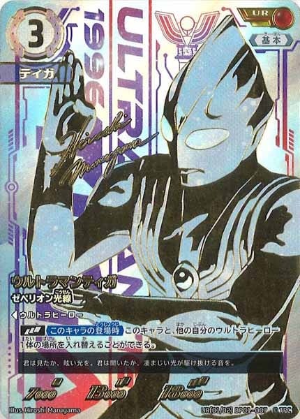ウルトラマンティガ ゼペリオン光線 UR ブースターパック 地球の守護者