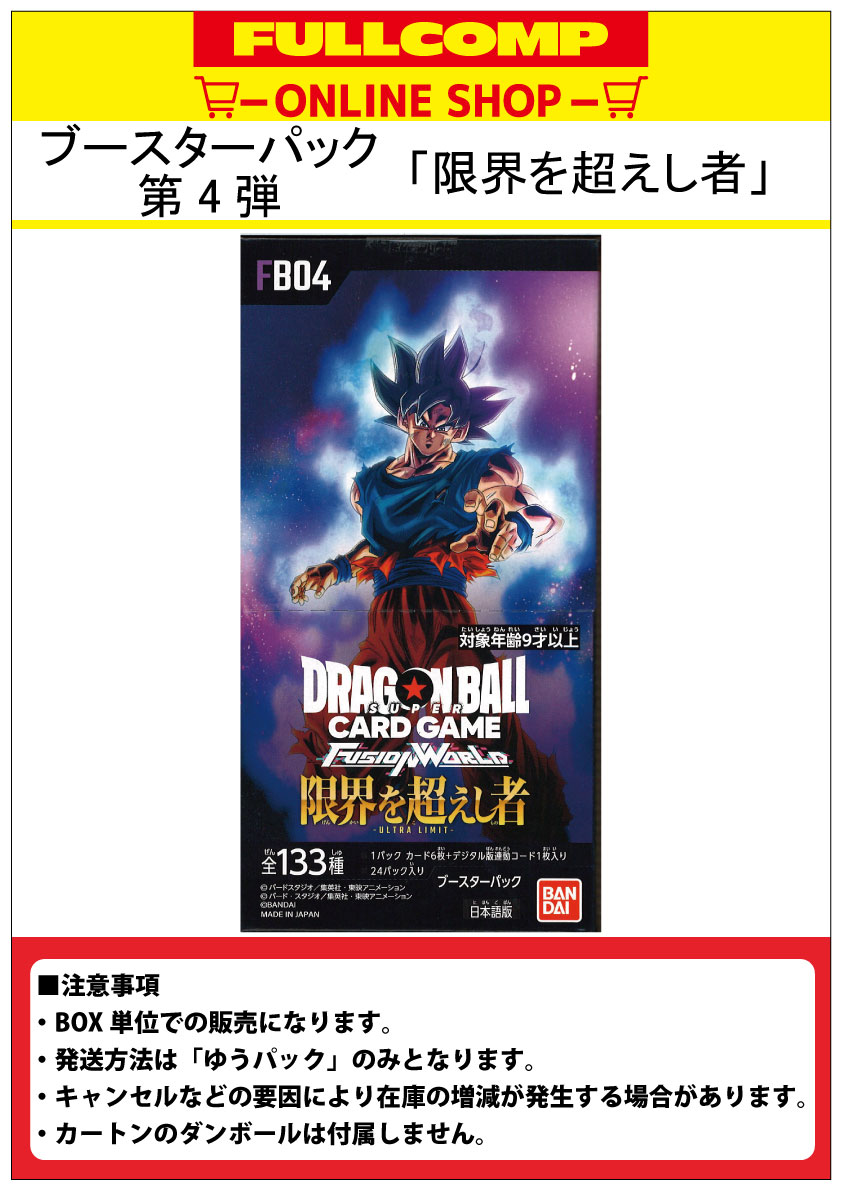 フュージョンワールド FB04 限界を超えし者　カートン　12 BOX ドラゴンボール フュージョンワールド 限界を越えし者 1カートン