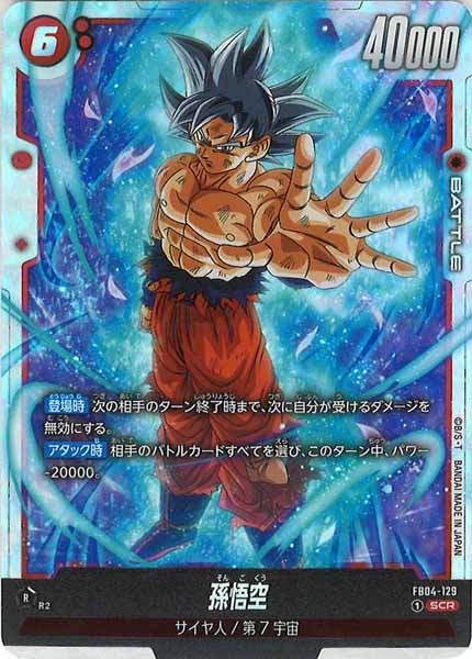 孫悟空 SCR ★★ FB04 ブースター 『限界を超えし者』 FB04-129 孫悟空 SCR [限界を超えし者] FB04-129 買取 | ドラゴンボール