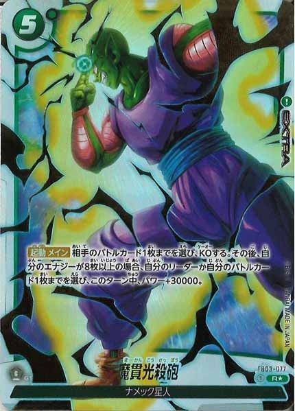 FB04]魔貫光殺砲(パラレル☆)【R】FB03-077 | ドラゴンボールFW