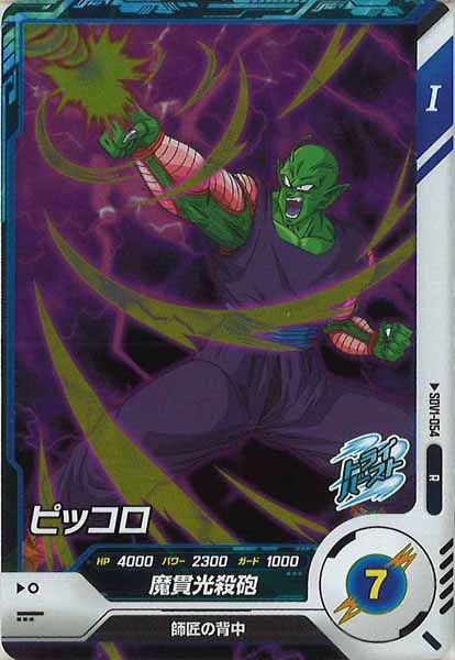 DB_SDV1]ピッコロ【R】SDV1-054 | ドラゴンボールスーパーダイバーズ
