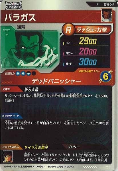 DB_SDV1]パラガス【N】SDV1-047 | ドラゴンボールスーパーダイバーズ