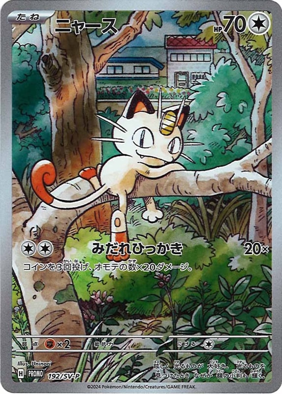 ニャース P [SV-P 192]