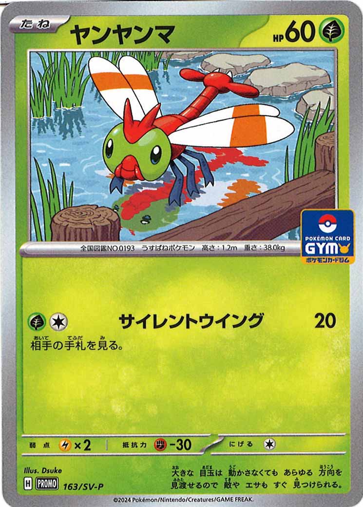 箱なし】ヤンヤンマ 初期 ポケモン 金銀 モンコレ 箱なし