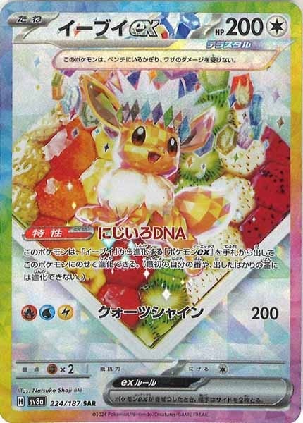 イーブイex SAR [SV8a 224/187] SV8a]イーブイex【SAR】224/187 | ポケモンカードゲーム,スカーレット
