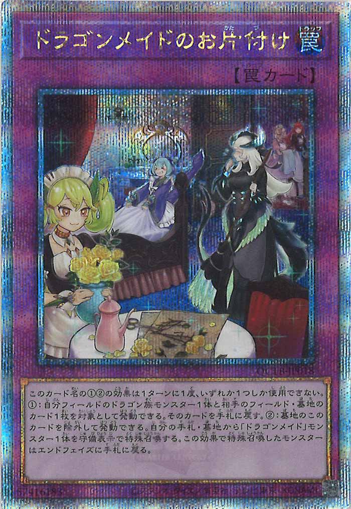 遊戯王 ドラゴンメイドのお片付け シークレット ドラゴンメイドのお