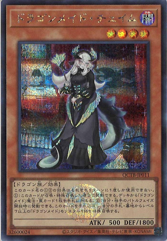 QCTB]ドラゴンメイド・チェイム(シークレットレア)QCTB-JP011 | 遊戯王 