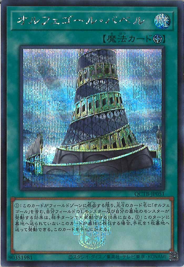 QCTB]オルフェゴール・バベル(シークレットレア)QCTB-JP051 | 遊戯王