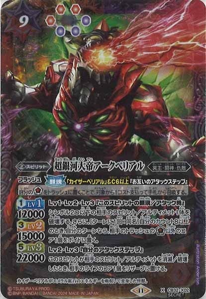 ベリアル銀河帝国皇帝カイザーベリアル　契約X　シークレット　CB32　ちゅうてつ バトスピ 銀河帝国皇帝カイザーベリアル 契約X シークレット