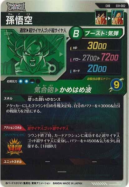 ex1-002 孫悟空 ⭐︎24時間限定⭐︎ドラゴンボールダイバーズ