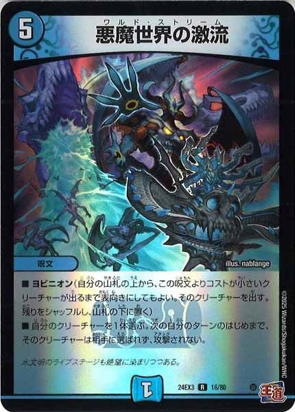 DM24-EX3]悪魔世界の激流（ホイル加工）【R】16/80 | デュエル