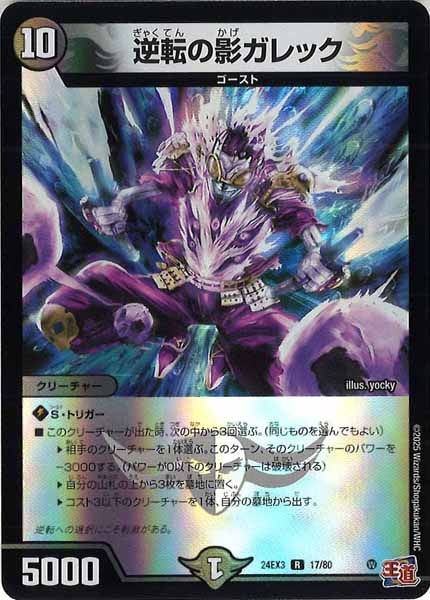 DM24-EX3]逆転の影ガレック（ホイル加工）【R】17/80 | デュエル