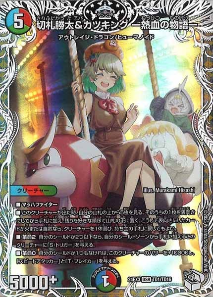 切札勝太＆カツキング熱血の物語　キャラプレミアムトレジャー　3枚 DM24-EX3]切札勝太＆カツキング -熱血の物語-（キャラプレミアム