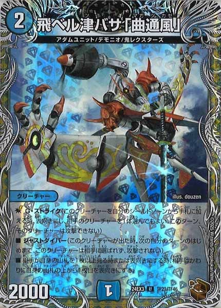 DM24-EX3]飛ベル津バサ「曲通風」（銅トレジャー）【UC】TF21