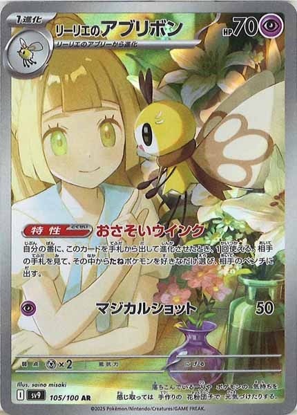 SV9]リーリエのアブリボン【AR】105/100 | ポケモンカードゲーム