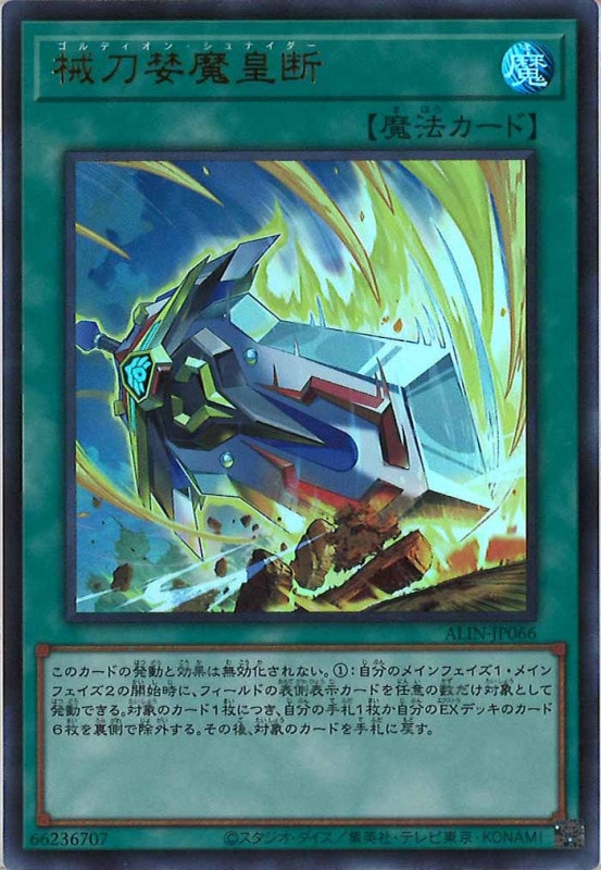 ALIN]械刀婪魔皇断(ウルトラレア)ALIN-JP066 | 遊戯王OCG,基本