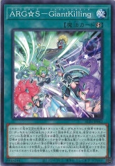 [ALIN]ARGSGiantkilling(Ρޥ)ALIN-JP062
