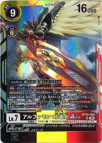 BT-20]アルファモン：王竜剣ACE【SR】BT20-060 | デジモンカード