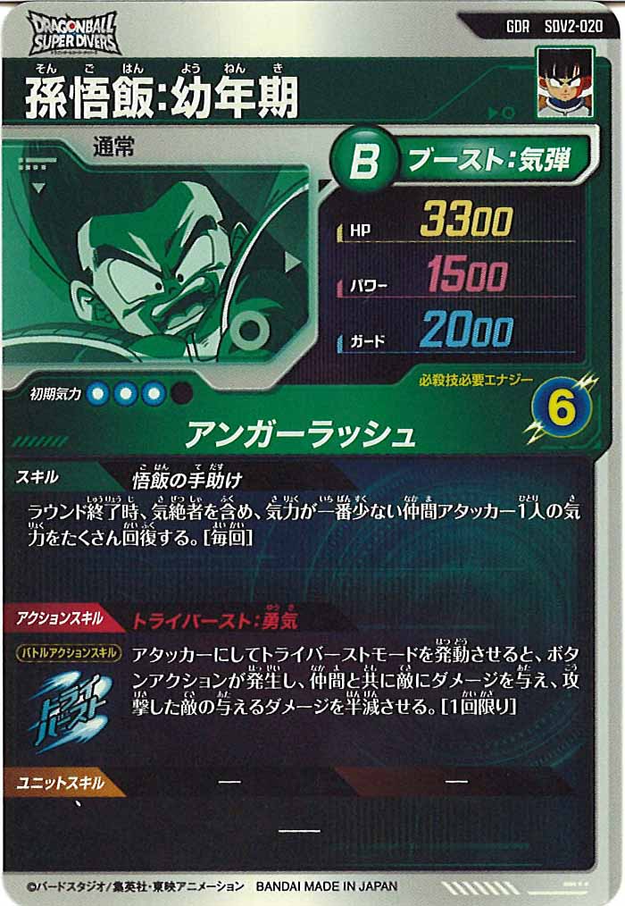 sdv2-020 孫悟飯 幼年期 ドラゴンボールスーパーダイバーズ GDR