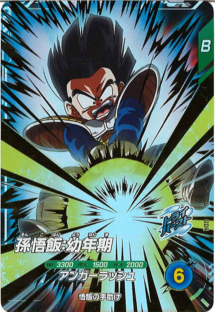 DB_SDV2]孫悟飯：幼年期【GDR】SDV2-020 | ドラゴンボール