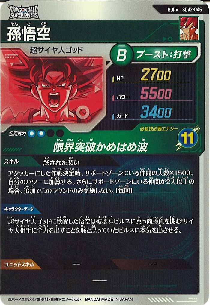 ドラゴンボール 孫悟空 パラレル　 SDV2-046 DB_SDV2]孫悟空(パラレル)【GDR】SDV2-046 | ドラゴンボールスーパー