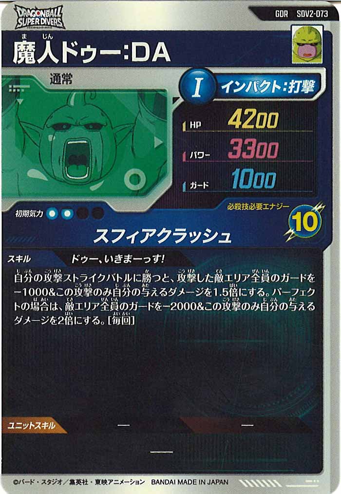 DB_SDV2]魔人ドゥー：DA【GDR】SDV2-073 | ドラゴンボールスーパー