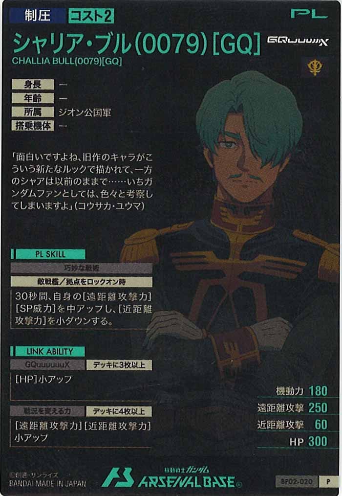 BP02]シャリア・ブル(0079)[GQ]【P】BP02-020 | 機動戦士ガンダム