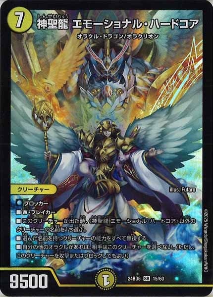 エモーショナルハードコア 3枚 神聖龍 エモーショナル・ハードコア [DM24BD6 15/60