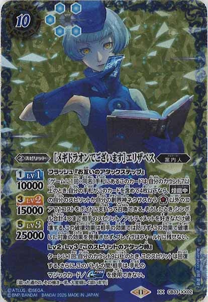 BS_CB-33]［メギドラオンでございます］エリザベス【ダブルエックス