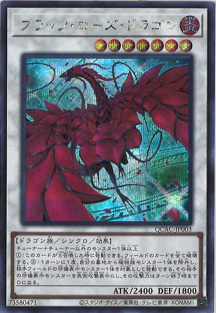 QCAC]ブラック・ローズ・ドラゴン（新規イラスト）(シークレットレア