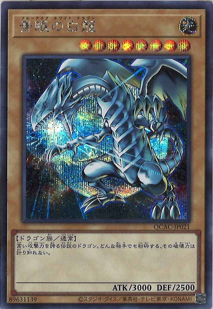 遊戯王　青眼の白龍　原作絵　シークレットレア　32枚　QCAC 61thYIeLQPL._AC_SY200_QL15_.jpg