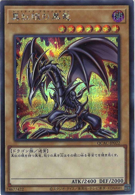 遊戯王 真紅眼の黒竜 HC01-JP002 遊戯王 真紅眼の黒竜 初期 真紅