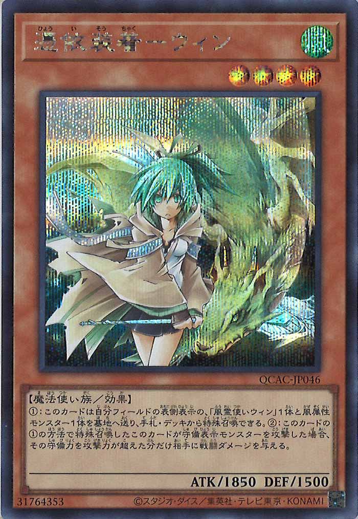 QCAC]憑依装着－ウィン(シークレットレア)QCAC-JP046 | 遊戯王OCG 