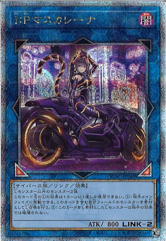 ☆美品SALE☆[QCAC]I：Pマスカレーナ（新規イラスト）(クォーター