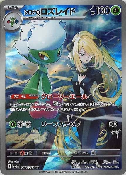 シロナのロズレイドar2枚セット SV9a]シロナのロズレイド【AR】065/063 | ポケモンカードゲーム