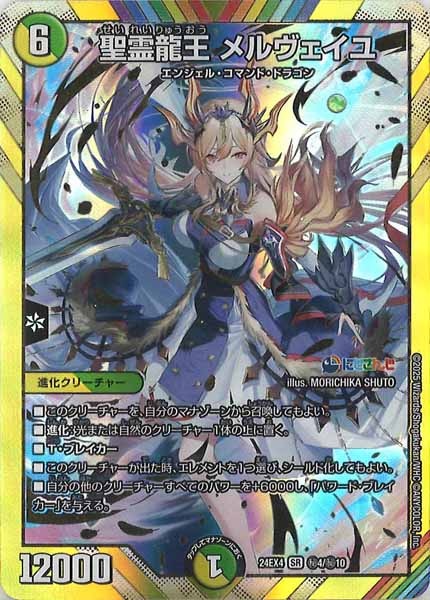 DM24-EX4]聖霊龍王 メルヴェイユ【SR】秘4/秘10 | デュエル