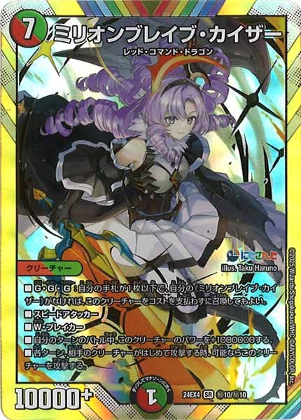 デュエマ】 ミリオンブレイブ・カイザー(壱百満天原サロメ