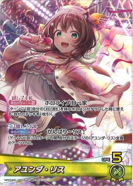 hBP03]アユンダ・リス【OSR】hBP03-008 | ホロライブOCG,基本