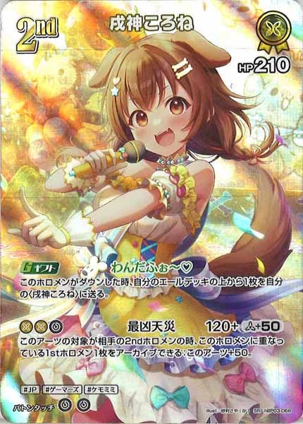 ARS鑑定10】世界に1枚 戌神ころね SR スーパーレア hBP03-066 ホロ