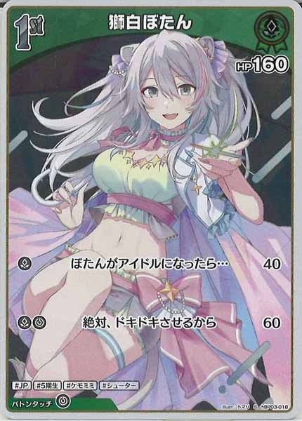 PSA10】未来へ一緒に 獅白ぼたん(WS-W091-121SSP) – トレカライザス 
