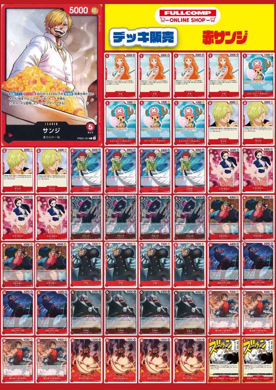 ワンピースカード　赤サンジ　デッキ ☆美品SALE☆[ワンピースTCG]赤サンジデッキ(50枚＋リーダー1枚+