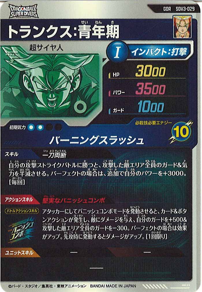 DB_SDV3]トランクス：青年期【GDR】SDV3-029 | ドラゴンボールスーパー