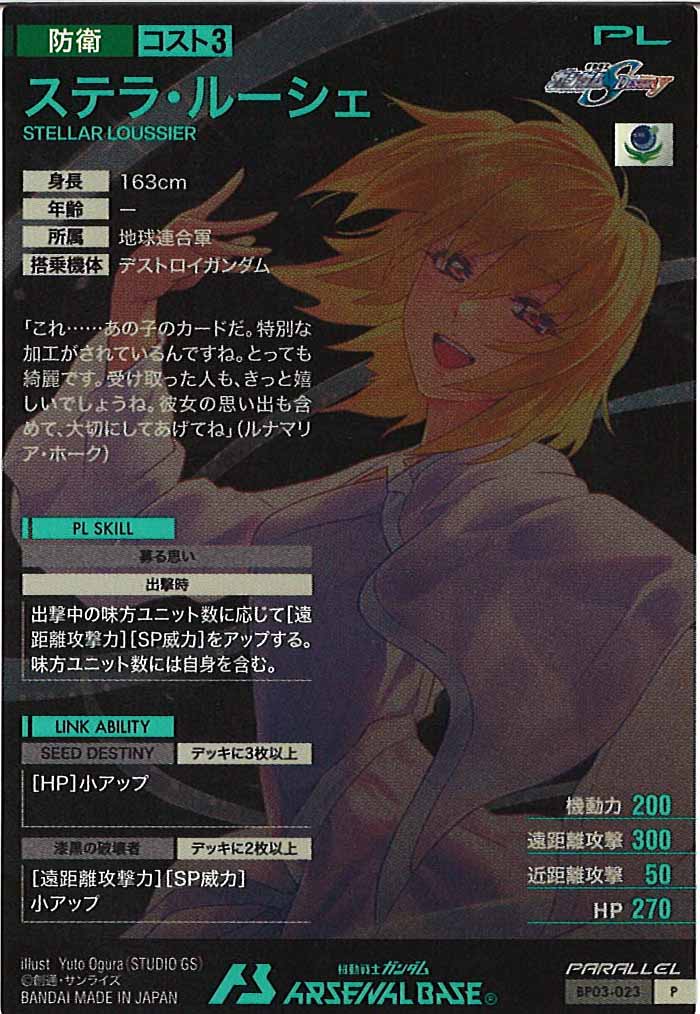 BP03]ステラ・ルーシェ(PARALLEL)【P】BP03-023 | 機動戦士