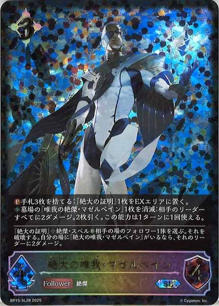 絶大の唯我 マゼルベイン sp3枚 SP 絶大の唯我・マゼルベイン 唯我の